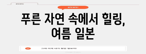 일본 여행을 위한 최적의 시기 | 2024년 기준