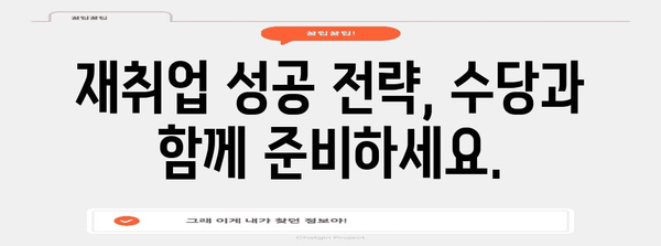 실업급여 재취업 수당 | 재취업 향한 한 걸음