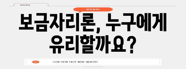 보금자리론 활용 가이드 | 주의점과 혜택 최대화