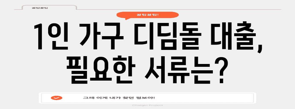 주택금융공사 1인 가구 디딤돌 대출 가이드
