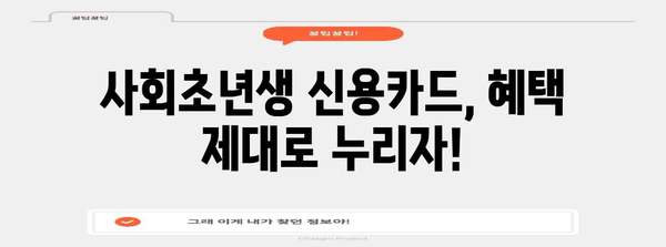 사회초년생 신용카드 발급 가이드 | 맞춤형 카드 선택과 혜택 활용