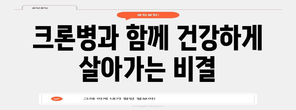 크론병의 증상과 관리 팁 | 건강한 삶을 위한 가이드