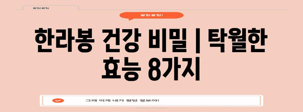 한라봉 건강 비밀 | 탁월한 효능 8가지
