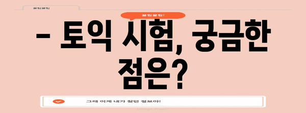 토익 시험 일정과 과목별 안내