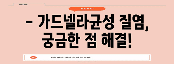 가드넬라균성 질염 | 증상, 원인, 예방법 전부 보기!