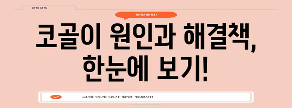 코골이 고민 끝! 즉석 실행할 수 있는 해결책