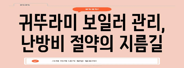 * 귀뚜라미 보일러 난방비 절감 기법 | 추운 겨울에 따뜻하게 지내기