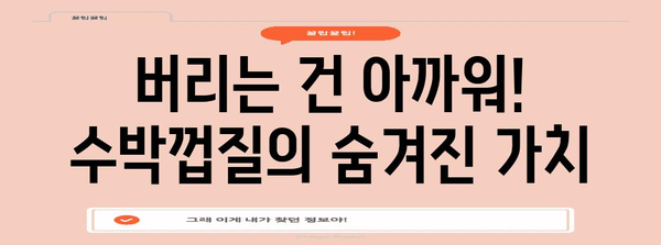 수박껍질이 놀라운 이유 | 다양한 효능 탐구하기