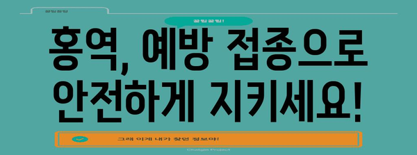 홍역 | 증상, 진단, 예방 접종