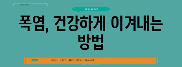 폭염 속에서 안전하게! 폭염 대처법과 주의사항