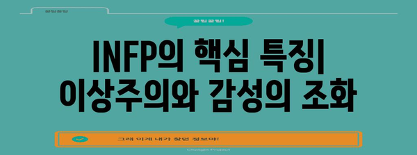 INFP 성격 유형 | 완벽한 가이드
