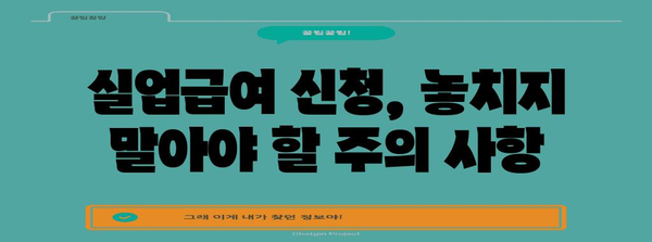 실업급여 신청 완벽 가이드 | 고용보험 활용법