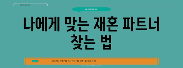 재혼 소개팅 성공 비결 가이드