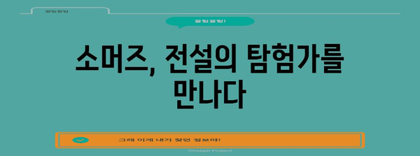 소머즈의 의미, 유래, 능력 파헤치기