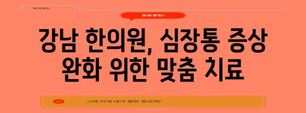 강남에서 심장통 증상 완화 | 한의원 치료법