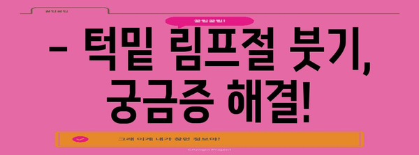턱밑 림프절 붓기 원인 규명과 효과적인 대처법