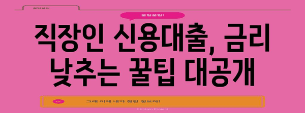 직장인 신용대출 금리 비교 | 최저 금리 획득 전략