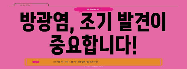 방광염 경고 신호 | 치명적 합병증 예방과 관리 가이드