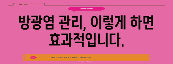 방광염 경고 신호 | 치명적 합병증 예방과 관리 가이드