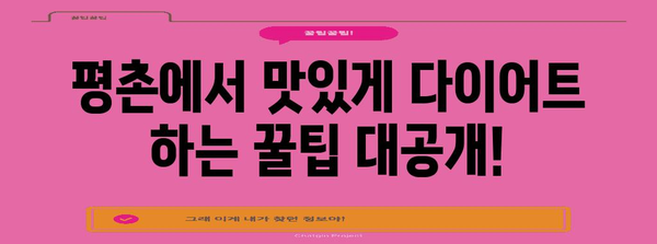 평촌 다이어트와 체중 감량 건강법
