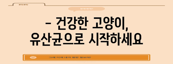 고양이에게 필수적인 영양소 | 유산균의 놀라운 효능