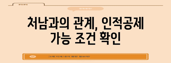 연말정산 인적공제 처남