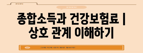 종합소득과 건강보험료 | 상호 관계 이해하기