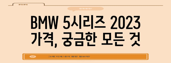 BMW 5시리즈 가격표 2023년 최신 정보
