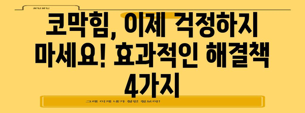 코막힘 대책 | 4가지 효과적인 해결책 알아보기