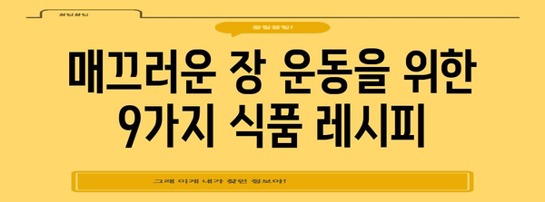 변비에 좋은 식품 9가지 | 장내 건강 개선을 위한 가이드