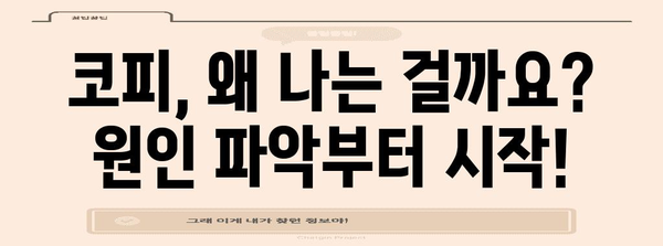 코피 멈추는 방법 | 원인 파악과 응급 대처