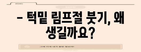 턱밑 림프절 붓기 원인 규명과 효과적인 대처법