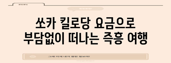 쏘카 킬로당 요금으로 경제적인 여행 및 데이트