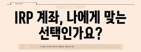 퇴직연금 IRP 계좌 개설부터 해지까지의 완벽 가이드