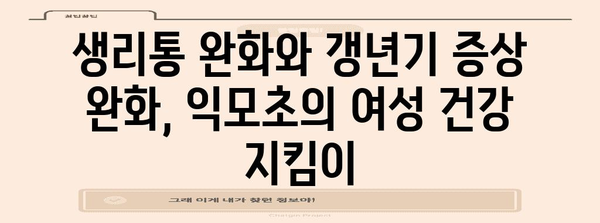 익모초의 다기능 효능 | 8가지 놀라운 이점 확인