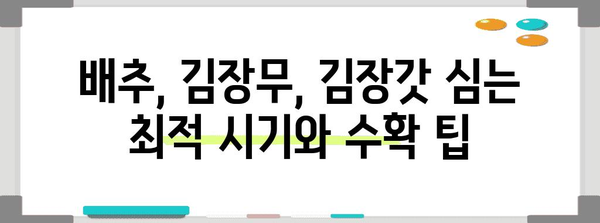 배추, 김장무, 김장갓 심는 최적 시기와 수확 팁