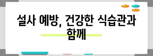 설사 치료 전 주의 사항 | 잠재적 부작용 알기