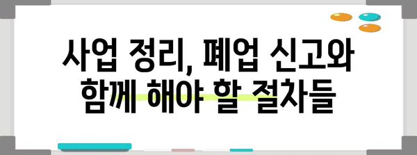 개인사업자 폐업신고 완벽 가이드 | 고민 사항과 절차