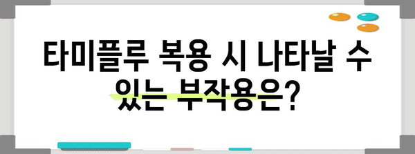 신종플루 치료법 | 타미플루의 부작용과 주의 사항