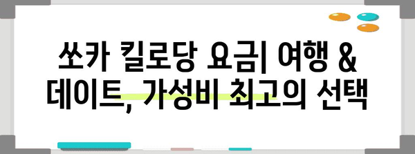 쏘카 킬로당 요금으로 경제적인 여행 및 데이트