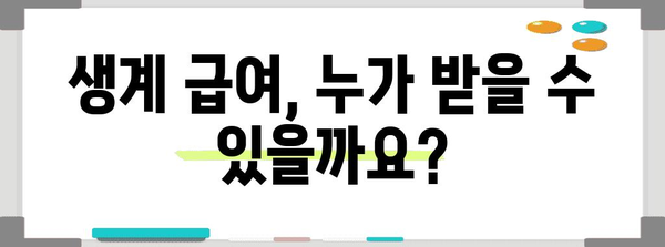 생계 급여 신청 쉽게 알아보기 | 절차, 자격기준, 유의사항