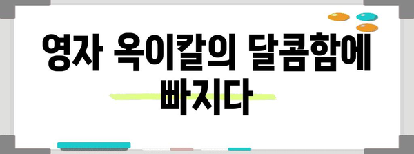 보령의 숨은 보석 | 오양손칼국수와 영자 옥이칼 맛집