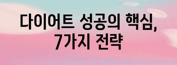 건강한 다이어트 시작 가이드 | 7가지 성공 비결