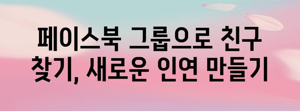 페이스북 사람찾기 꿀팁 | 친구·옛 친구 찾기 3종 세트