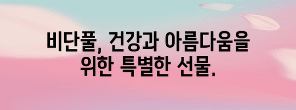 비단풀의 강력한 효능 | 발견해야 할 비밀