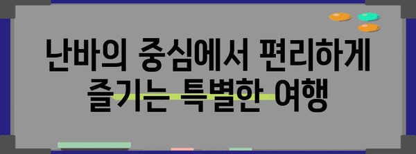 오사카 난바 숙박 추천 | 칸데오 호텔에서 잊지 못할 추억 만들기