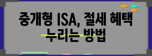 중개형 ISA를 통해 혜택 챙기는 방법