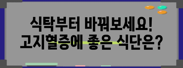 고지혈증 관리 가이드 | 생활습관 개선 전략