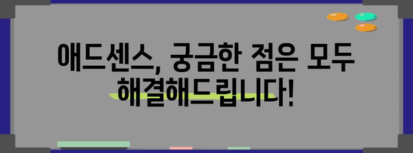 애드센스 고민 타파 방안 | 전문가가 해결해드립니다