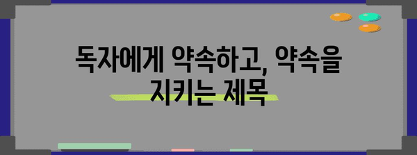 콘텐츠와 일관성 | 문서의 주요 주제 및 요소와 일관된 제목